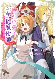 拾われ弟子と美麗魔術師～ものぐさ師匠の靴下探しは今日も大変です～@COMIC