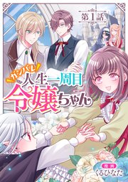 ガンバレ人生一周目令嬢ちゃん