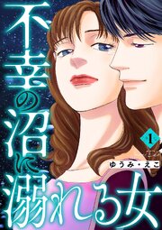 不幸の沼に溺れる女