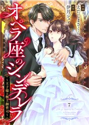 comic Berry’sオペラ座のシンデレラ～王子様は極上御曹司～