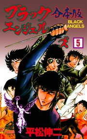 ブラック・エンジェルズ