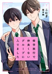 修学旅行で仲良くないグループに入りました【コミックシーモア限定版】