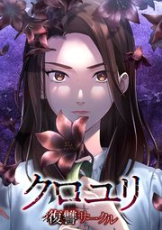 クロユリ～復讐サークル～【タテヨミ】