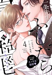 一条先生はふしだらで憂鬱（４）