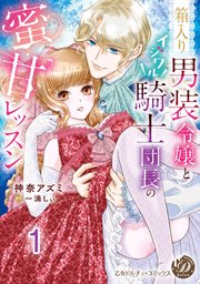 箱入り男装令嬢とイジワル騎士団長の蜜甘レッスン