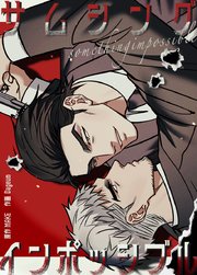 サムシング・インポッシブル【タテヨミ】