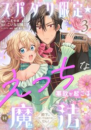 スパダリ限定☆えっちな事故が起こる魔法～殿下のせいではありません！～ 表紙
