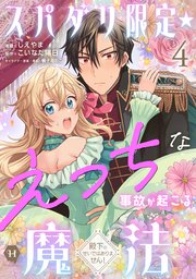 スパダリ限定☆えっちな事故が起こる魔法～殿下のせいではありません！～