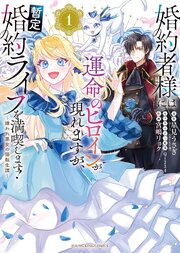 婚約者様には運命のヒロインが現れますが、暫定婚約ライフを満喫します！ ～嫌われ悪女の猫転生譚～