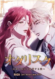 オダリスク～侯爵が彼女を鑑賞する訳～【タテヨミ】