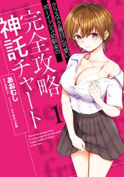 クラスで2番目に可愛いボーイッシュ幼馴染の完全攻略神託チャート