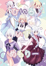 ひいろいずめもりー