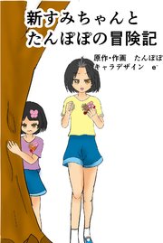 新すみちゃんとたんぽぽの冒険記 表紙