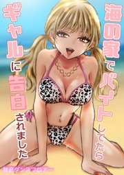 海の家でバイトしてたらギャルに告白されました