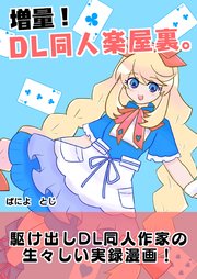 増量！DL同人楽屋裏。