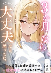 ３か月なら、大丈夫だと思ってた。～留学した僕の留守中に、一途な彼女が汚されるまで～ 13話