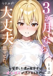 ３か月なら、大丈夫だと思ってた。～留学した僕の留守中に、一途な彼女が汚されるまで～ 14話