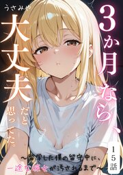 ３か月なら、大丈夫だと思ってた。～留学した僕の留守中に、一途な彼女が汚されるまで～ 15話