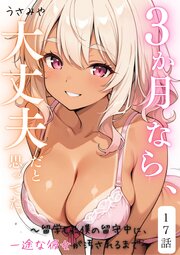 ３か月なら、大丈夫だと思ってた。～留学した僕の留守中に、一途な彼女が汚されるまで～ 17話