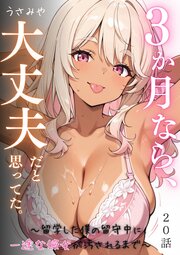 ３か月なら、大丈夫だと思ってた。～留学した僕の留守中に、一途な彼女が汚されるまで～ 20話