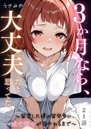 ３か月なら、大丈夫だと思ってた。～留学した僕の留守中に、一途な彼女が汚されるまで～ 21話