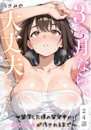 ３か月なら、大丈夫だと思ってた。～留学した僕の留守中に、一途な彼女が汚されるまで～