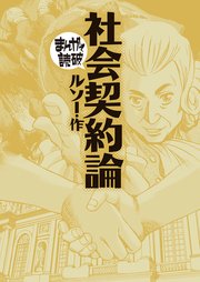 社会契約論 (まんがで読破)