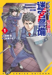 アラフォー警備員の迷宮警備　～【アビリティ】の力でウィズダンジョン時代を生き抜く～