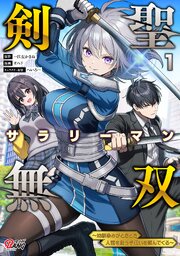 剣聖サラリーマン無双～幼馴染みがときどき人類を救う手伝いを頼んでくる～