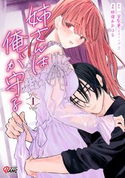 姉さんは俺が守る