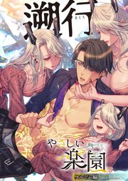 『やさしい楽園』-ケルビム編-