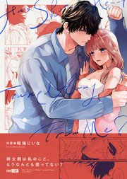 祥太朗は私のこと、もうなんとも思ってない?【合冊版】