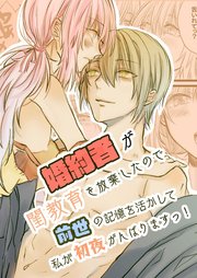 婚約者が閨教育を放棄したので前世の記憶を活かして私が初夜頑張ります!