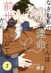 なきむしの運命くんは前世からあいしてる