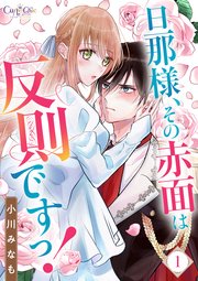 旦那様、その赤面は反則ですっ！