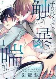 手のひらで、触って、暴いて、喘がせて