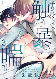 手のひらで、触って、暴いて、喘がせて【第3話】