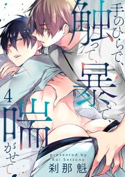 手のひらで、触って、暴いて、喘がせて【第4話】