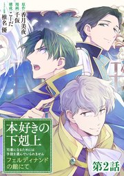 【単話版】本好きの下剋上　フェルディナンドの館にて 第2話