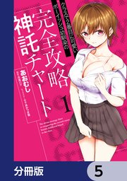 クラスで2番目に可愛いボーイッシュ幼馴染の完全攻略神託チャート【分冊版】　5