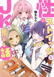 性にストイックなJKが荒ぶる話