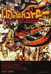 ニンジャスレイヤー　～マシン・オブ・ヴェンジェンス～【タテスク】　Chapter10