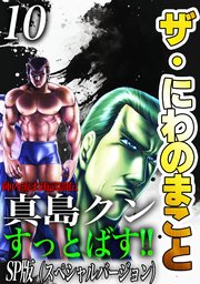 ザ・にわのまこと　陣内流柔術武闘伝　真島クンすっとばす！！