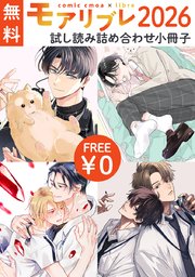 モアリブレ2026 試し読み詰め合わせ小冊子