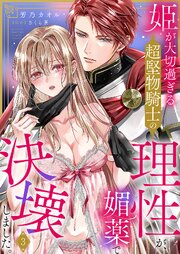 姫が大切過ぎる超堅物騎士の理性が、媚薬で決壊しました。 3巻