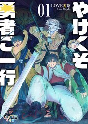 やけくそ勇者ご一行