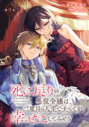 死に戻りの悪役令嬢は、二度目の人生ですべてを幸せにしてみせる【単話版】 第2話