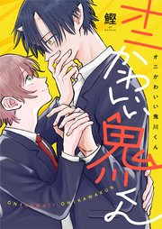 オニかわいい鬼川くん 表紙