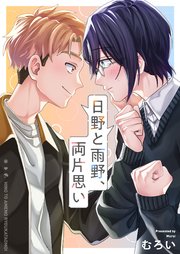 日野と雨野、両片思い 表紙