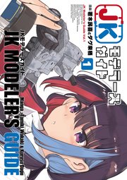 JKモデラーズガイド